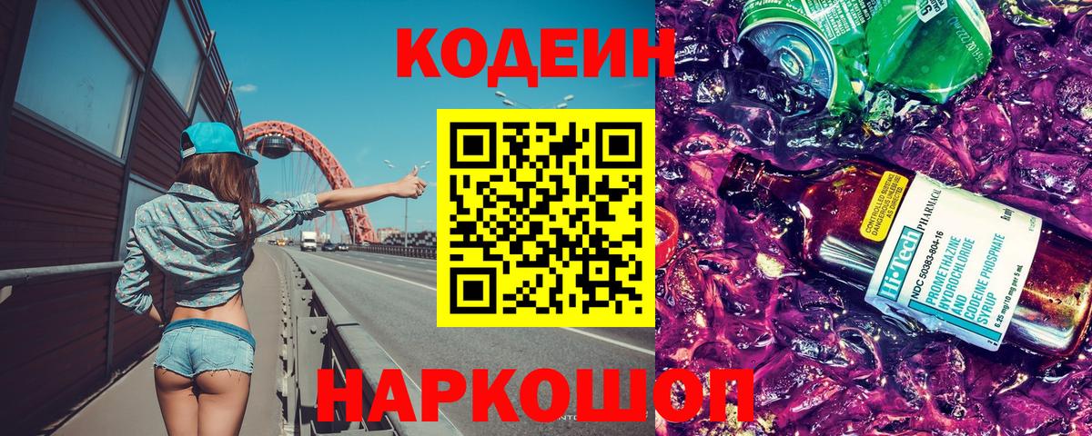 Благодарный  Кодеиновый сироп Lean напиток Lean (лин)  Вход с VPN  Codein Purple Drank 